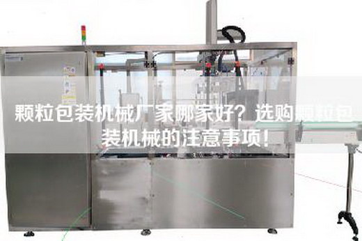 颗粒包装机械厂家哪家好？选购颗粒包装机械的注意事项！