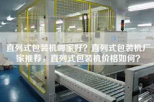 直列式包装机哪家好？直列式包装机厂家推荐，直列式包装机价格如何？