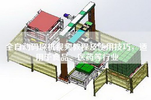 全自动码垛机视频教程及使用技巧，适用于食品、医药等行业