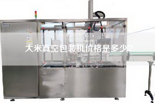 大米真空包装机价格是多少？