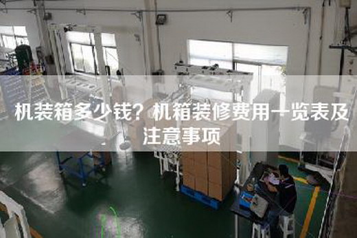 机装箱多少钱？机箱装修费用一览表及注意事项