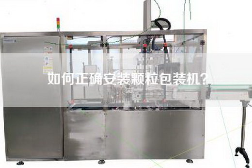 如何正确安装颗粒包装机？