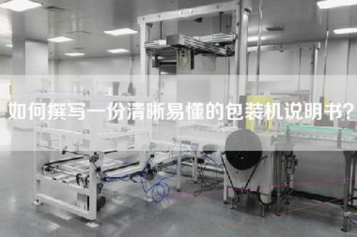 如何撰写一份清晰易懂的包装机说明书？