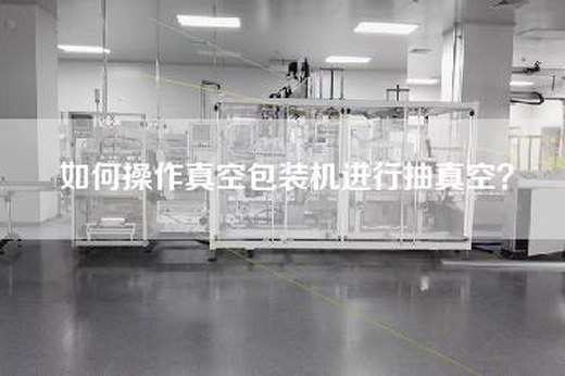 如何操作真空包装机进行抽真空？