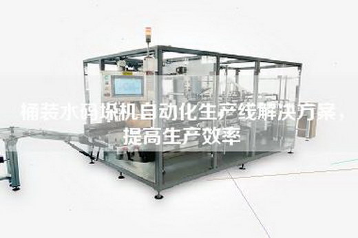 桶装水码垛机自动化生产线解决方案，提高生产效率