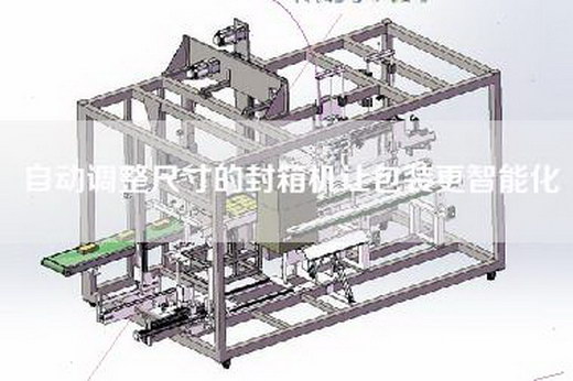 自动调整尺寸的封箱机让包装更智能化