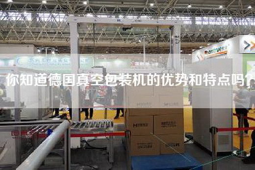你知道德国真空包装机的优势和特点吗？