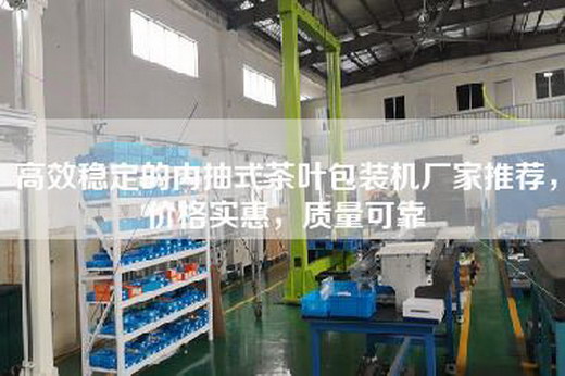 高效稳定的内抽式茶叶包装机厂家推荐，价格实惠，质量可靠
