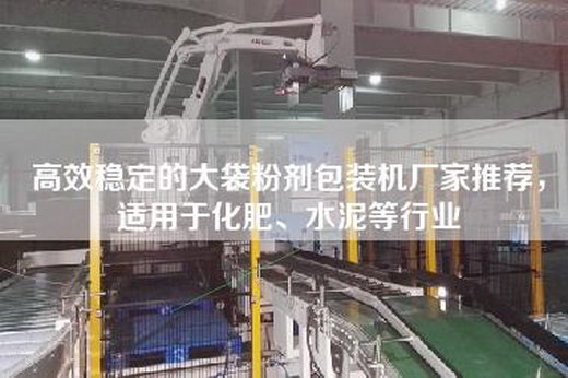 高效稳定的大袋粉剂包装机厂家推荐，适用于化肥、水泥等行业