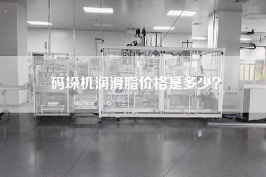 码垛机润滑脂价格是多少？