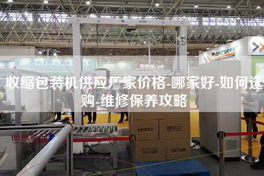 收缩包装机供应厂家价格-哪家好-如何选购-维修保养攻略