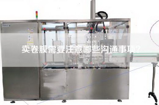 卖卷膜需要注意哪些沟通事项？