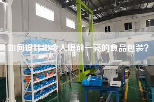 如何设计出令人眼前一亮的食品包装？