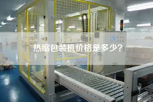 热缩包装机价格是多少？
