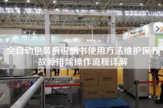 全自动包装机说明书使用方法维护保养故障排除操作流程详解