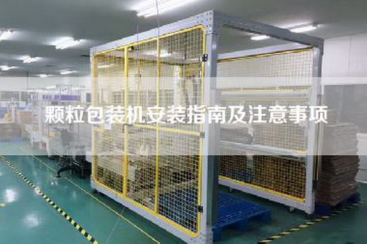 颗粒包装机安装指南及注意事项