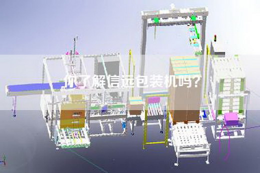 你了解信远包装机吗？