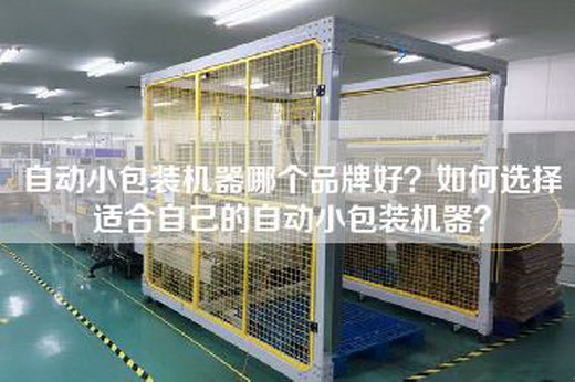自动小包装机器哪个品牌好？如何选择适合自己的自动小包装机器？