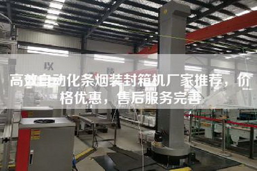 高效自动化条烟装封箱机厂家推荐，价格优惠，售后服务完善