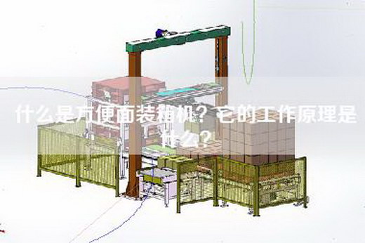 什么是方便面装箱机？它的工作原理是什么？