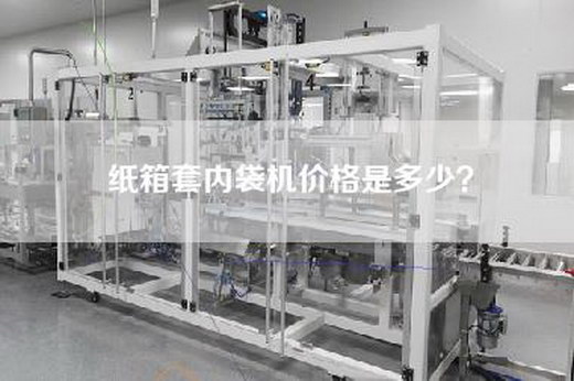 纸箱套内袋机价格是多少？