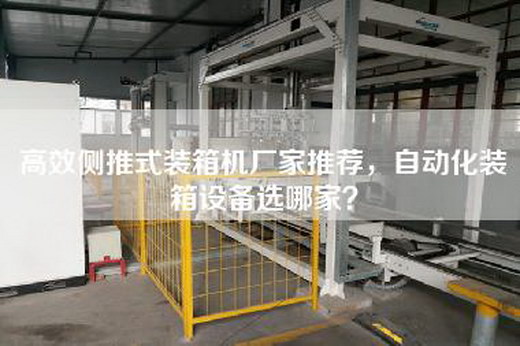 高效侧推式装箱机厂家推荐，自动化装箱设备选哪家？