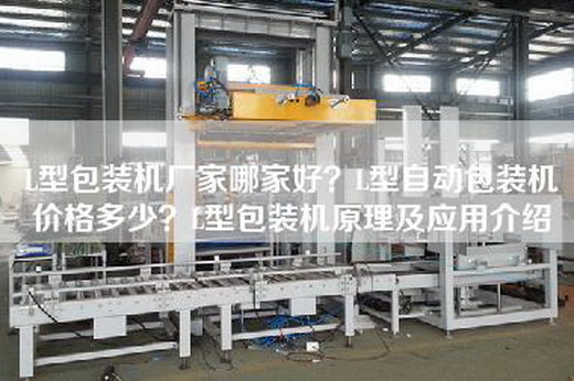 L型包装机厂家哪家好？L型自动包装机价格多少？L型包装机原理及应用介绍