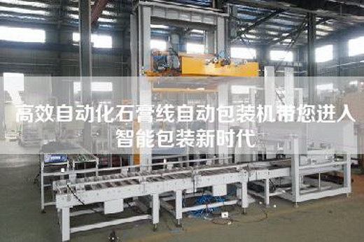 高效自动化石膏线自动包装机带您进入智能包装新时代