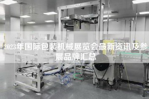 2023年国际包装机械展览会最新资讯及参展品牌汇总
