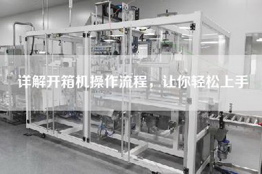 详解开箱机操作流程，让你轻松上手