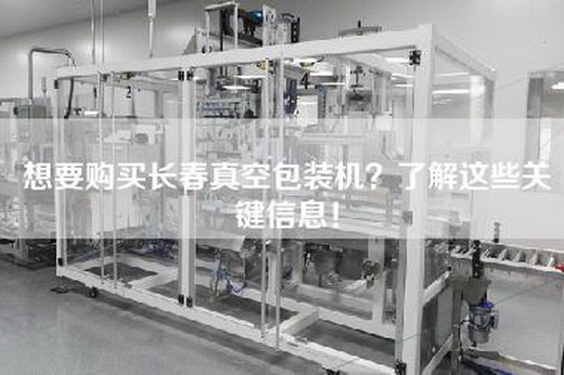 想要购买长春真空包装机？了解这些关键信息！