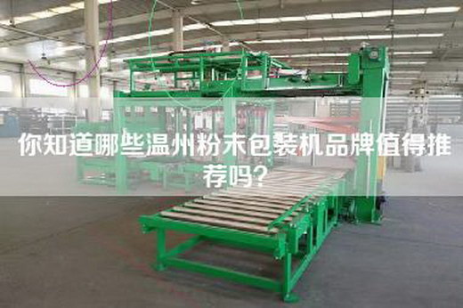 你知道哪些温州粉末包装机品牌值得推荐吗？