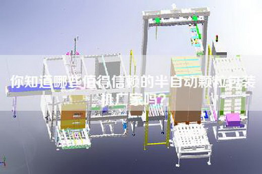你知道哪些值得信赖的半自动颗粒包装机厂家吗？