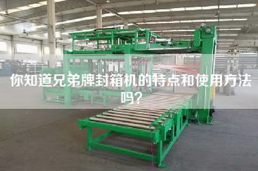 你知道兄弟牌封箱机的特点和使用方法吗？