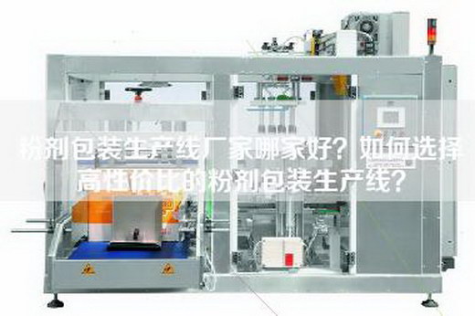 粉剂包装生产线厂家哪家好？如何选择高性价比的粉剂包装生产线？