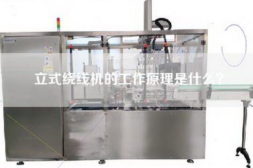 立式绕线机的工作原理是什么？