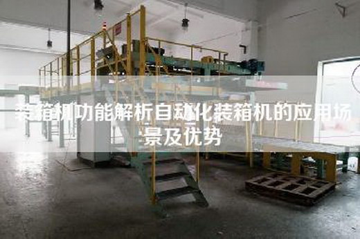 装箱机功能解析自动化装箱机的应用场景及优势