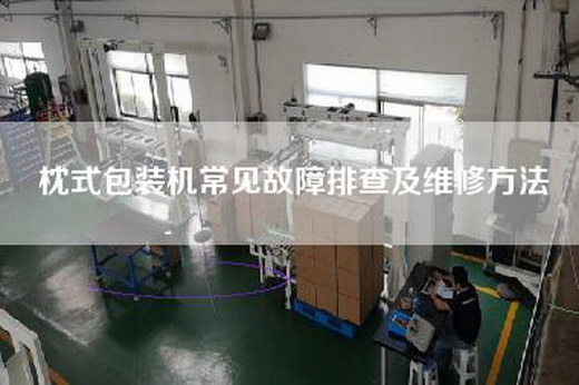 枕式包装机常见故障排查及维修方法