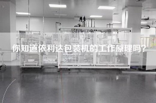 你知道依利达包装机的工作原理吗？