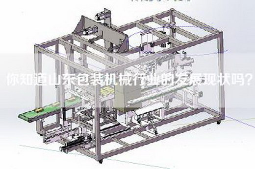 你知道山东包装机械行业的发展现状吗？