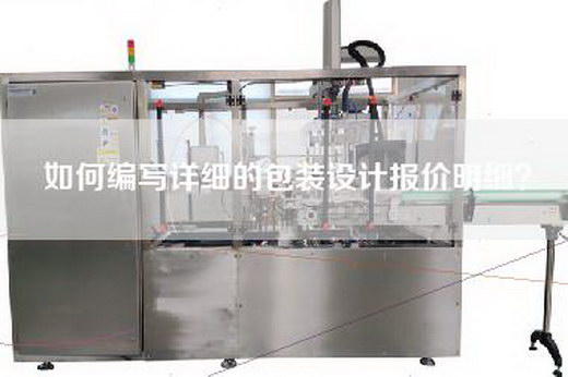如何编写详细的包装设计报价明细？