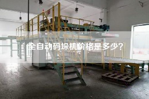 全自动码垛机价格是多少？
