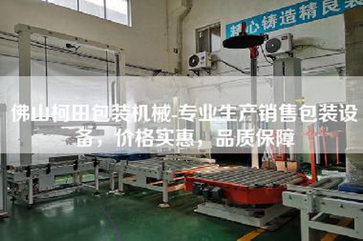 佛山柯田包装机械-专业生产销售包装设备，价格实惠，品质保障