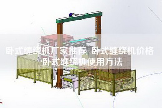 卧式缠绕机厂家推荐  卧式缠绕机价格  卧式缠绕机使用方法