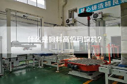 什么是饲料高位码垛机？