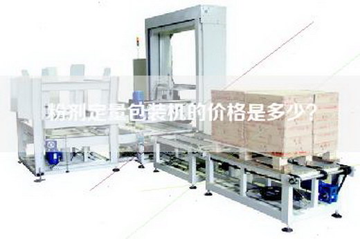 粉剂定量包装机的价格是多少？