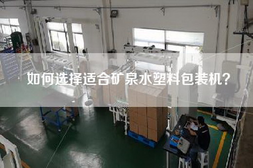 如何选择适合矿泉水塑料包装机？