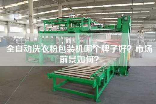 全自动洗衣粉包装机哪个牌子好？市场前景如何？