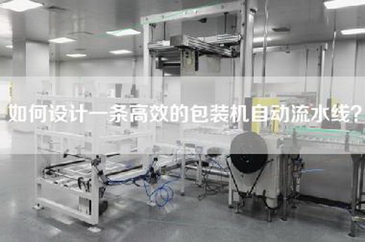 如何设计一条高效的包装机自动流水线？