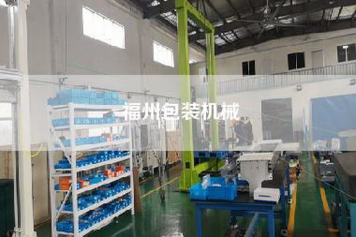 福州包装机械
